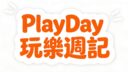 PlayDay玩樂週記